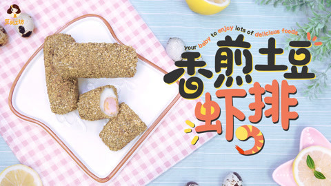 2岁宝宝辅食：鲜香补钙佳品，香煎土豆虾排