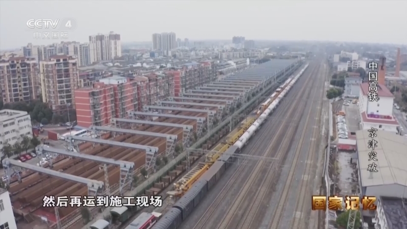《国家记忆》 20251211 中国高铁 京津突破