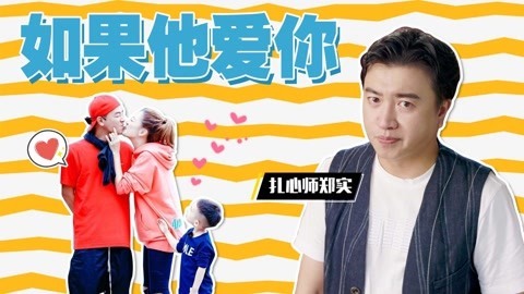 郑在秀 如果一个人喜欢你