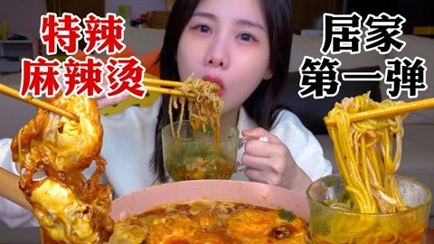 大胃王密子君 密子君·居家做特辣麻辣烫，煎蛋一口爆汁！配上Q弹牛肉丸太绝了