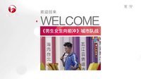 男生女生向前冲 第七季 型男抖胸肌看呆女主持