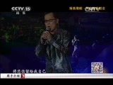 CCTV音乐厅 《CCTV音乐厅》 20150417 纵情歌唱系列 罗大佑演唱会