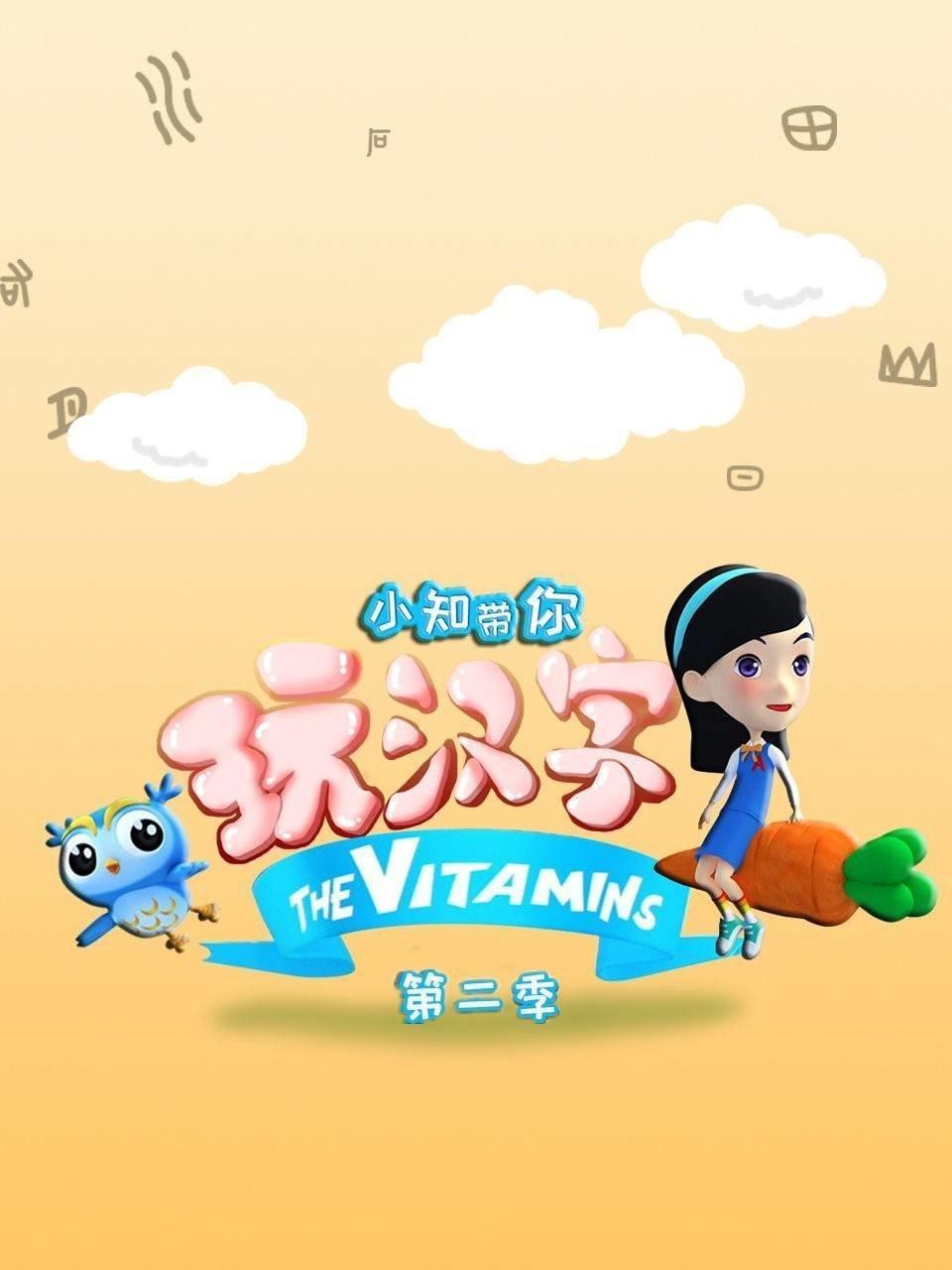 小知带你玩汉字 第二季