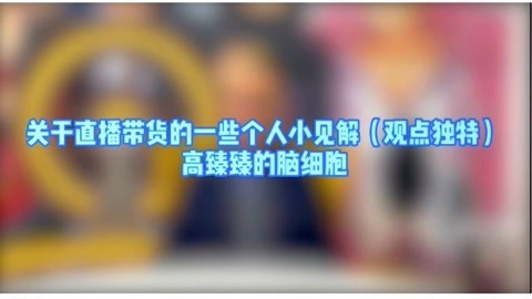 高臻臻的脑细胞 带你迈入直播潮流第一步