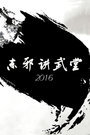 东邪讲武堂2016