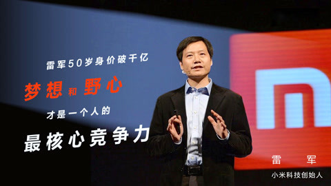 一刻talks 雷军50岁身价近千亿背后