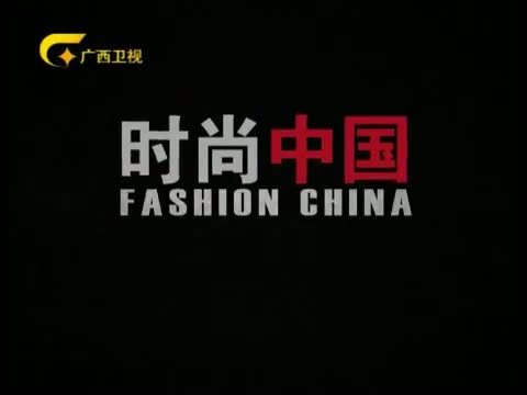 时尚中国 《时尚中国》 20150730