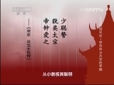 百家讲坛 《百家讲坛》 20131103 王立群读宋史-宋太宗 19 太宗的手腕