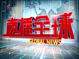 直播全球 《直播全球》 20161223