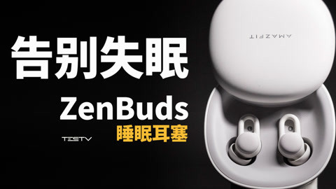 你也能告别失眠_华米 ZenBuds 睡眠耳塞【值不值得买第475期】