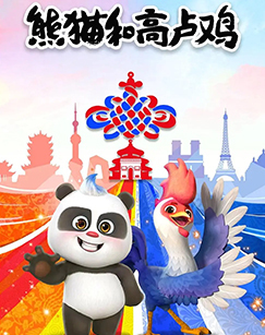 熊猫和高卢鸡