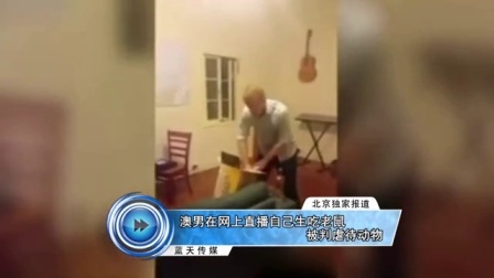 蓝天娱乐快报 2016 7月 澳男在网上直播自己生吃老鼠 被判虐待动物 160713