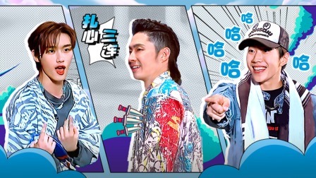 这！就是街舞 第六季 队长日记：丁程鑫撒娇，哥哥们扛不住了