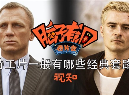 视知百科 特工片一般有哪些经典套路？