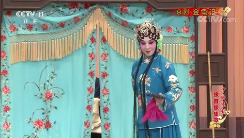 中国京剧音配像精萃 《中国京剧像音像集萃》 20200319 京剧《金龟记》 1/2