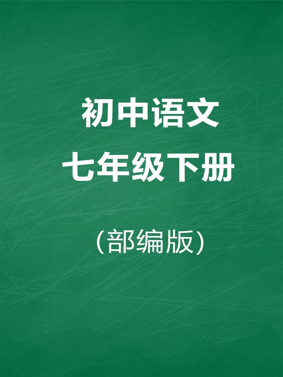 部编版初中语文七年级下册