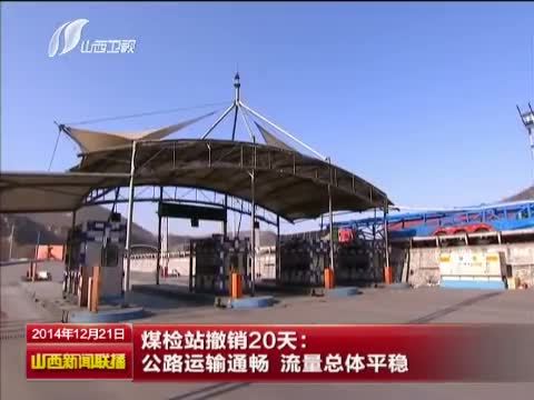 山西新闻联播 《山西新闻联播》 20141221