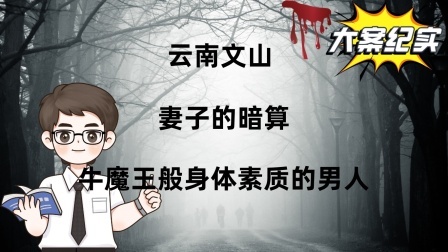 云南文山：妻子的暗算，牛魔王般身体素质的男人