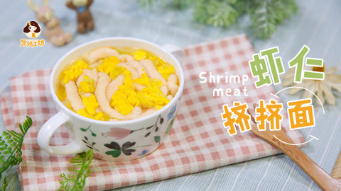 豆妈工坊 好吃又好玩的虾仁挤挤面