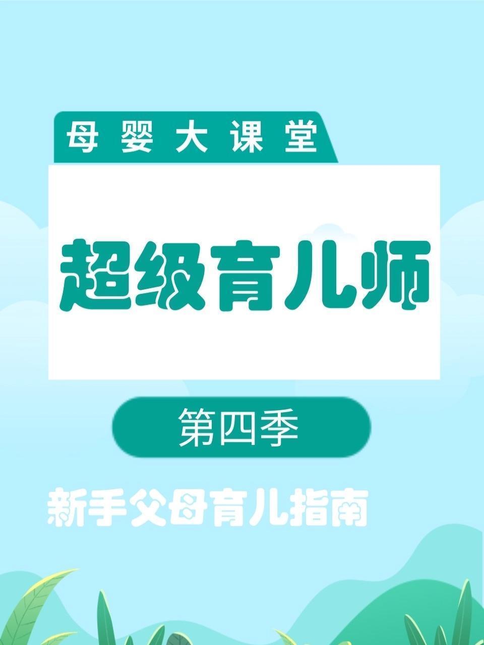 母婴大课堂 超级育儿师 第四季