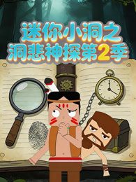 迷你小洞之洞悲神探 第2季