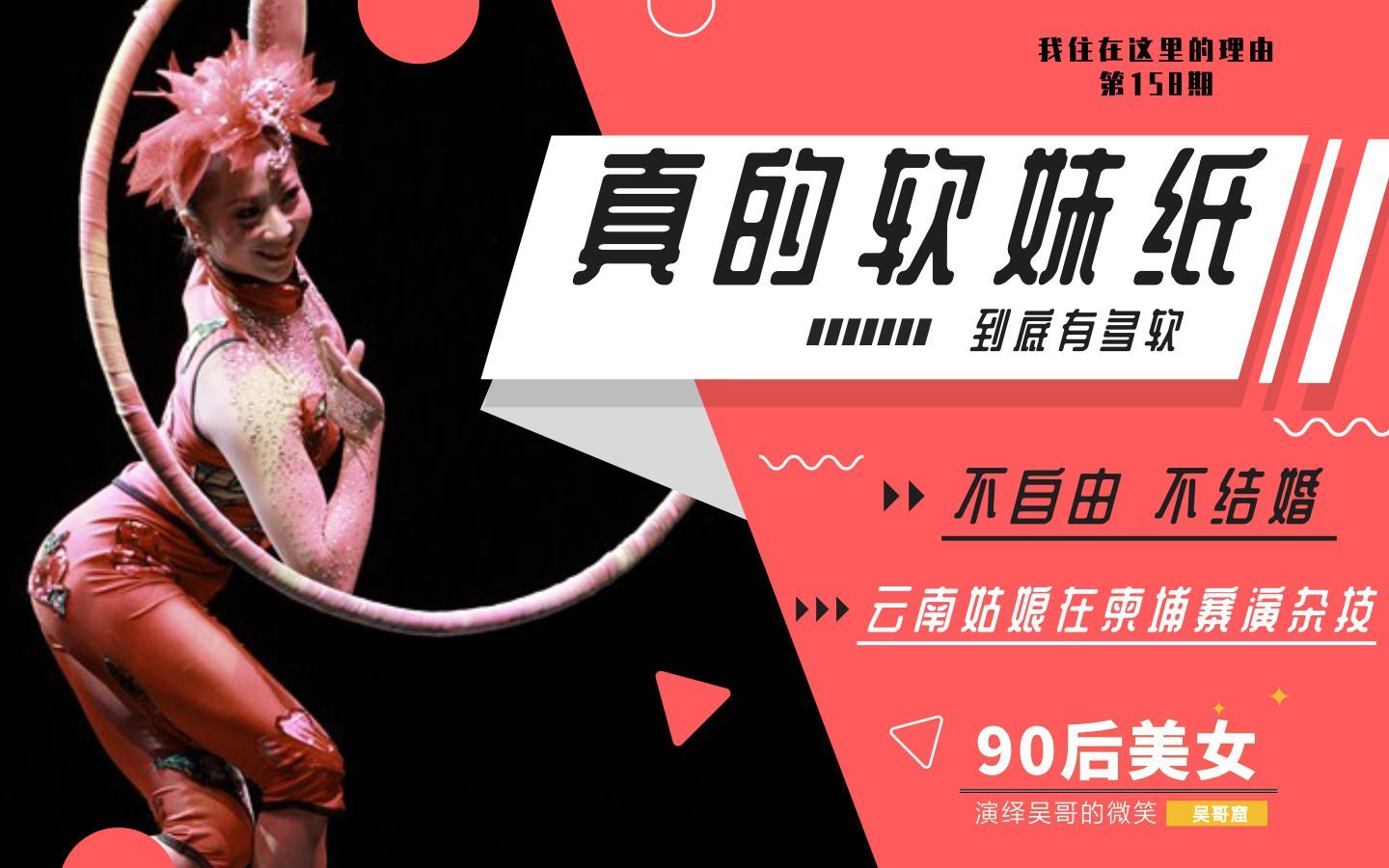 我住在这里的理由 第二季 杂技演员到底是怎样的一份职业呢？