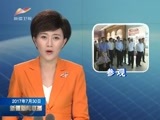 新疆新闻联播 《新疆新闻联播》 20170730