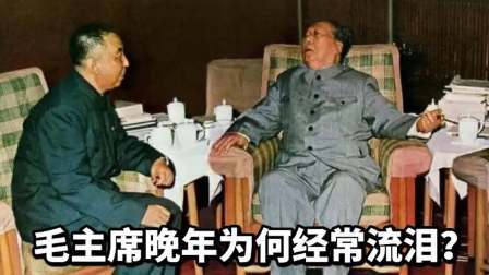 峥嵘岁月 毛主席晚年为何经常流泪？他是孤独的巨人
