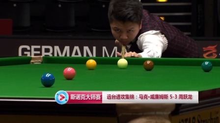 2019德国大师赛短视频 【德国大师赛】远台进攻集锦：马克·威廉姆斯 5-3 周跃龙