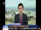 新闻直播间 《新闻直播间》 20161223 04:00