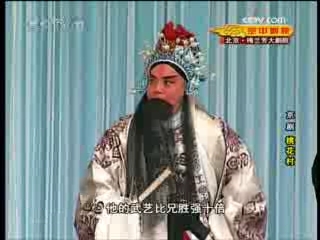 CCTV空中剧院 京剧 桃花村 1-2