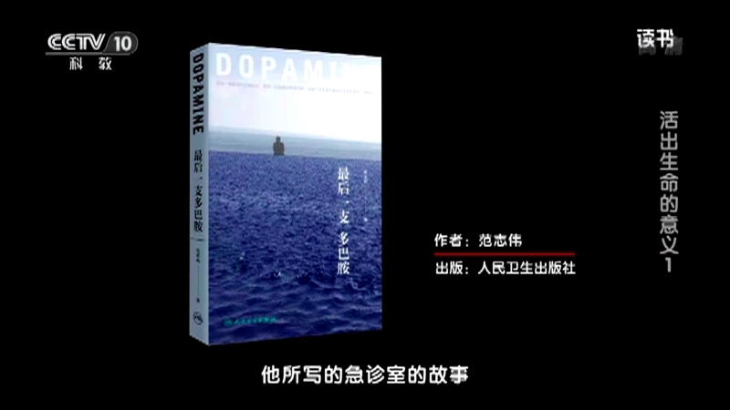 《读书》 20210403 范志伟 《最后一支多巴胺》  活出生命的意义1
