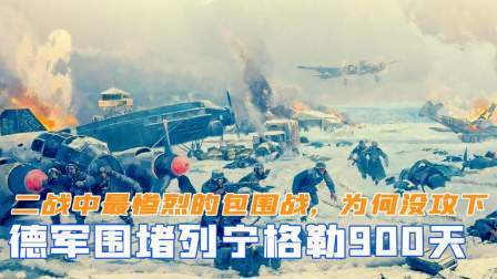 闻天下谈古今 二战中最惨烈的包围战，德军围堵列宁格勒900天，为何未能攻下