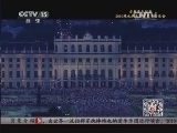 CCTV音乐厅 《CCTV音乐厅》 20140209 古典音乐时刻 2010维也纳美泉宫夏季音乐会