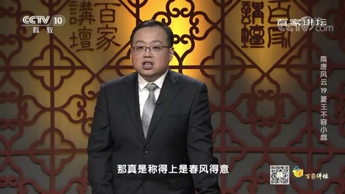 百家讲坛 《百家讲坛》 20200520 隋唐风云 19 夏王不容小觑