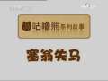 智慧树 《智慧树》周末版 讲故事时间  塞翁失马