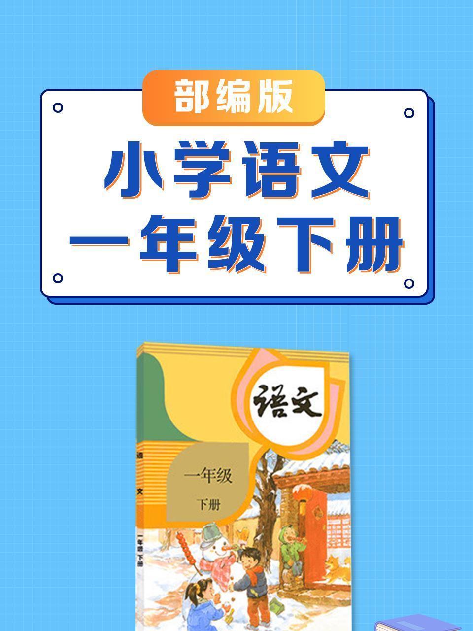 一年级下册部编版小学语文
