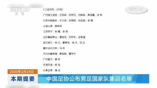 体育新闻 [体育新闻]完整版 20200224