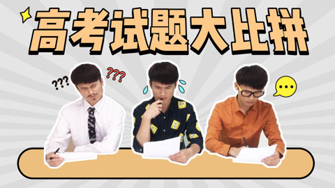 软软的秀 如果再做一次高考题