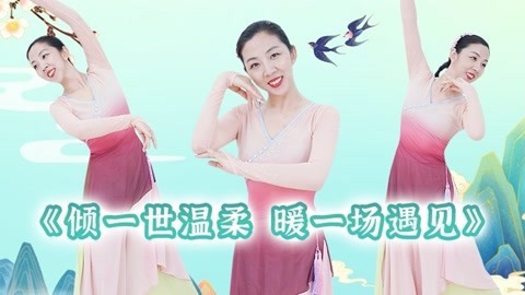 糖豆广场舞精选大众舞蹈 糖豆广场舞课堂《倾一世温柔 暖一场遇见》古风舞教学