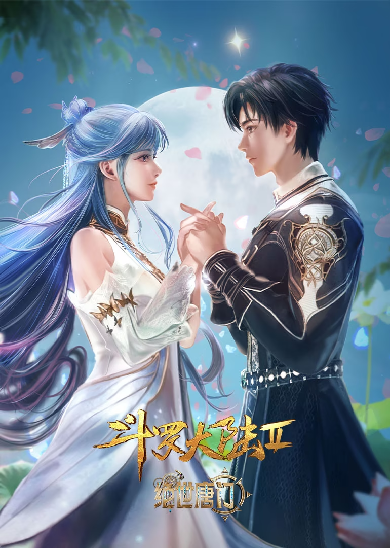 斗罗大陆Ⅱ绝世唐门 海神缘高光合集