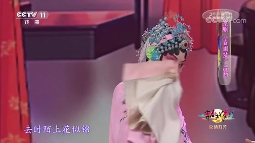 青春戏苑 《青春戏苑》 20200331 京韵芬芳