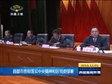 西藏新闻联播 《西藏新闻联播》 20151101