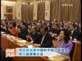 海峡两岸 [视频]贾庆林出席中国和平统一促进会第八届理事大会