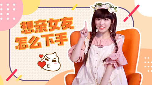 小鸡炖蘑菇 第4季 想亲女友却不知该怎么下手怎么办？