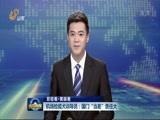 山东新闻联播 《山东新闻联播》 20160430