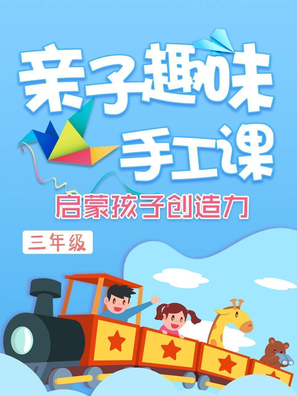 亲子趣味手工课 启蒙孩子创造力 三年级