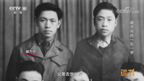 读书 《读书》 20190518 范瑞婷 《一生一事：顾方舟口述史》 顾方舟的一生一事