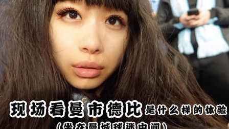 曼联球迷在曼城球迷中间现场看曼市德比是什么样的体验 看球vlog