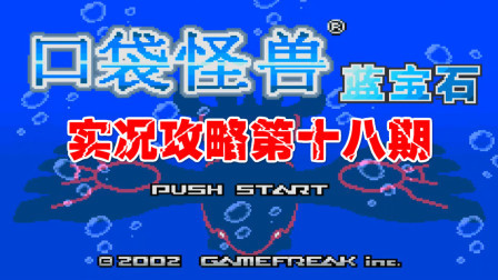 《GBA口袋怪兽蓝宝石386》第十八期